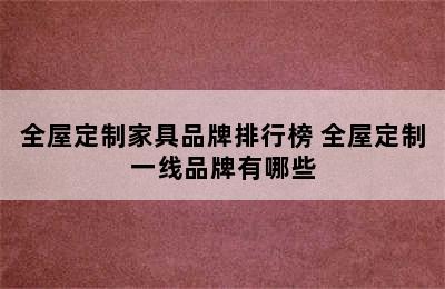 全屋定制家具品牌排行榜 全屋定制一线品牌有哪些